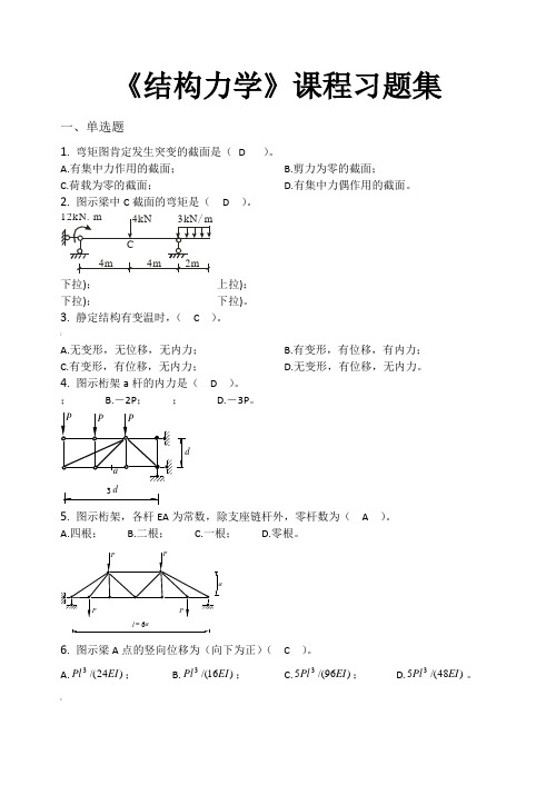 结构力学-习题集(含答案)