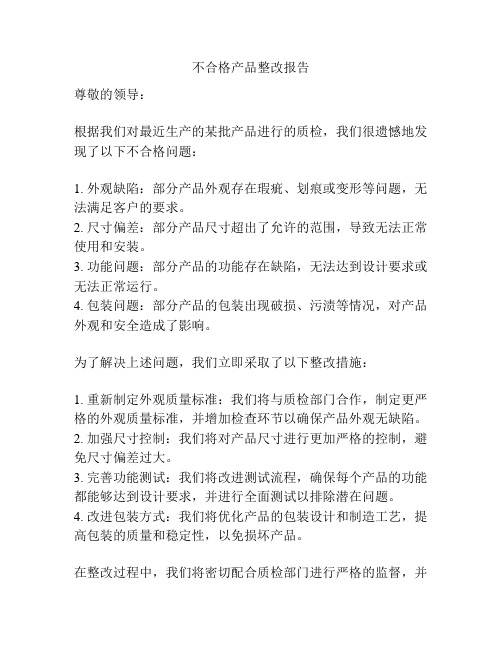 不合格产品整改报告