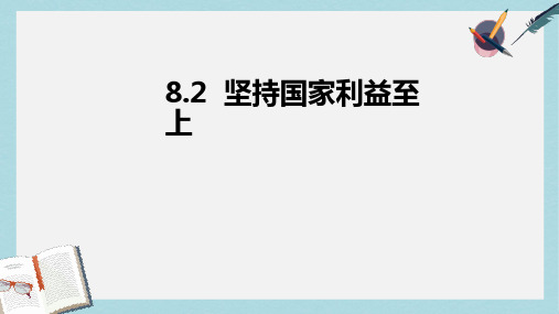 八年级道德与法治上册 第四单元 维护国家利益 第八课 国家利益至上 第2框 坚持国家利益至上课件 新人教版