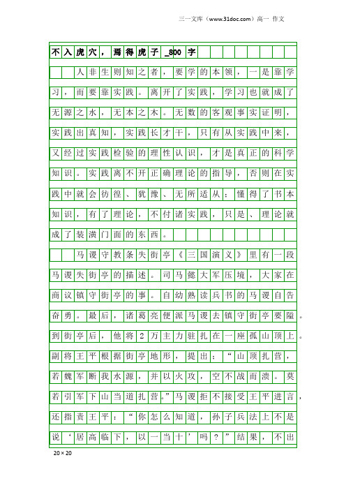 高一作文：不入虎穴,焉得虎子_800字