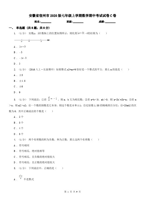 安徽省宿州市2020版七年级上学期数学期中考试试卷C卷