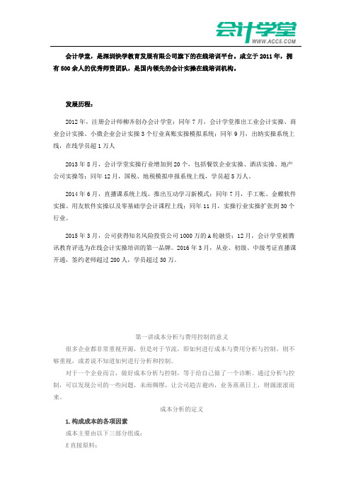 成本分析与费用控制技巧_会计学堂