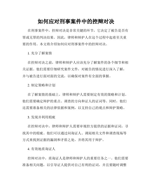 如何应对刑事案件中的控辩对决