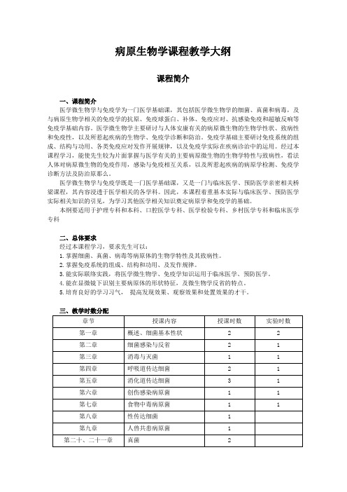 病原生物学课程教学大纲