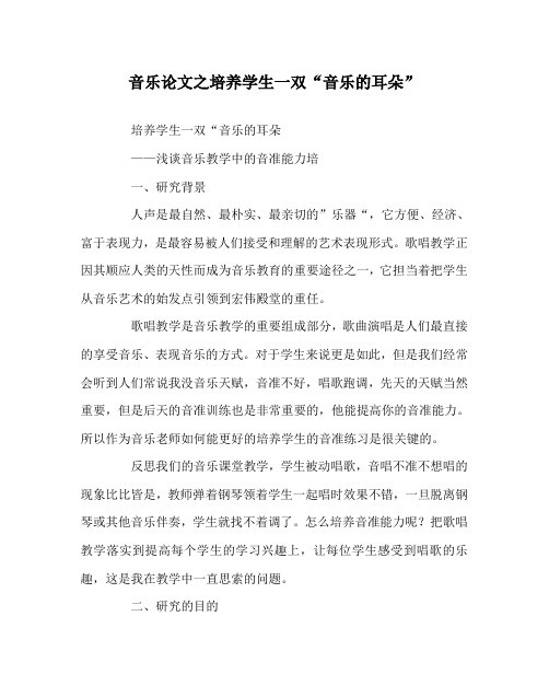 音乐(心得)之培养学生一双“音乐的耳朵”