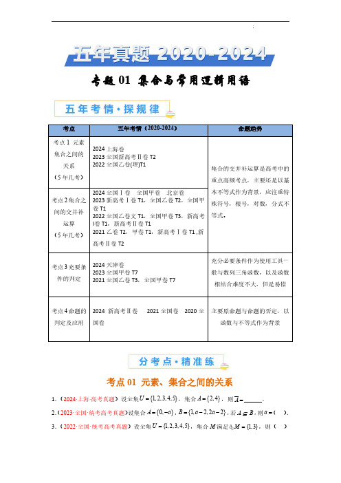 【好题汇编】五年(2020-2024)高考数学真题分类汇编专题01-集合与常用逻辑用语-(原卷版)