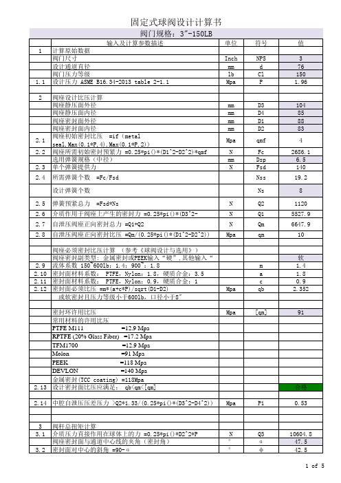 固定球阀计算书