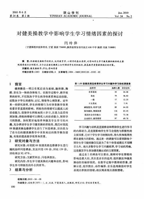 对健美操教学中影响学生学习情绪因素的探讨