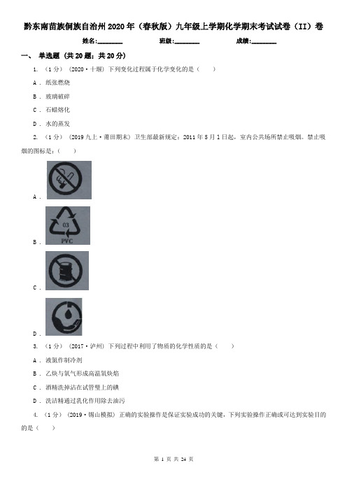 黔东南苗族侗族自治州2020年(春秋版)九年级上学期化学期末考试试卷(II)卷