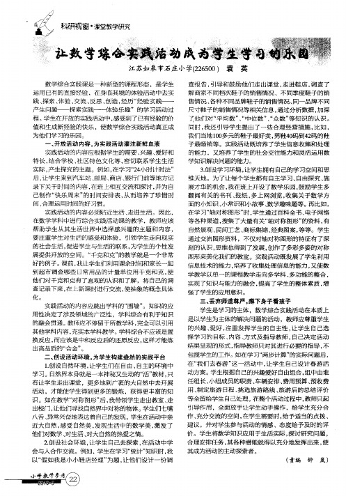 让数学综合实践活动成为学生学习的乐园