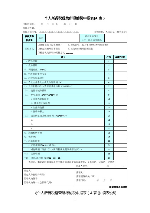 个人所得税经营所得纳税申报表(A表)2019年