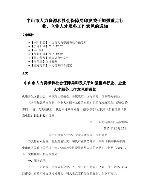 中山市人力资源和社会保障局印发关于加强重点行业、企业人才服务工作意见的通知