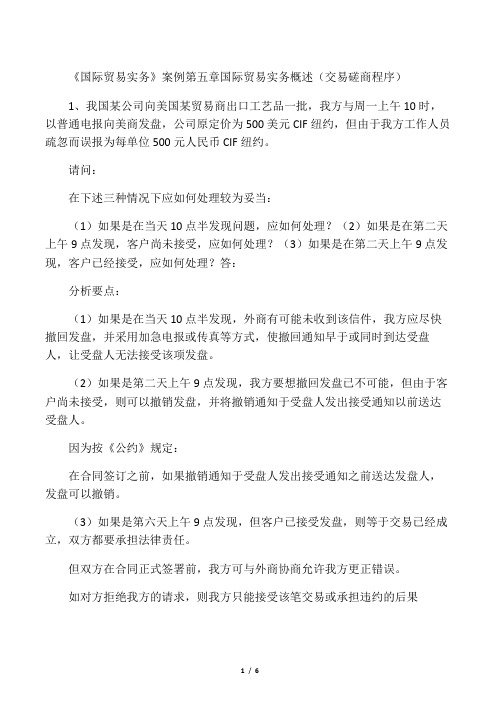 【郑大版】国际贸易实务案例交易磋商、我国某公司向美国某贸易商出口工艺品一批,我方与周一上午10时