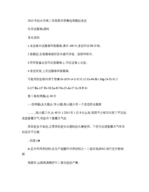 2013年杭州市高二年级教学质量检测化学模拟试题.