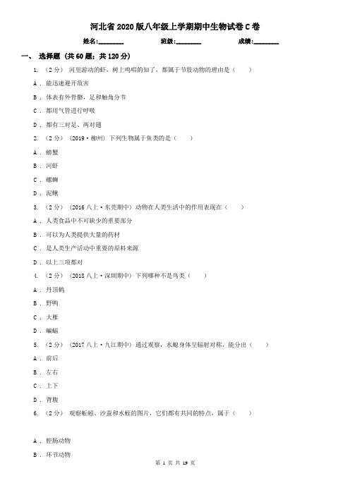 河北省2020版八年级上学期期中生物试卷C卷(新版)