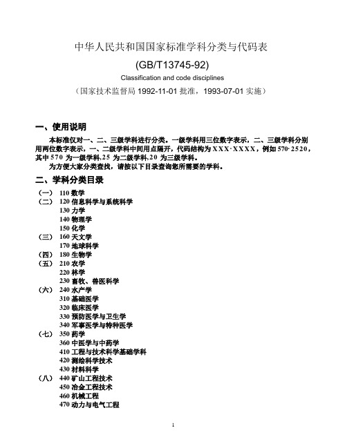 中华人民共和国国家标准学科分类与代码表