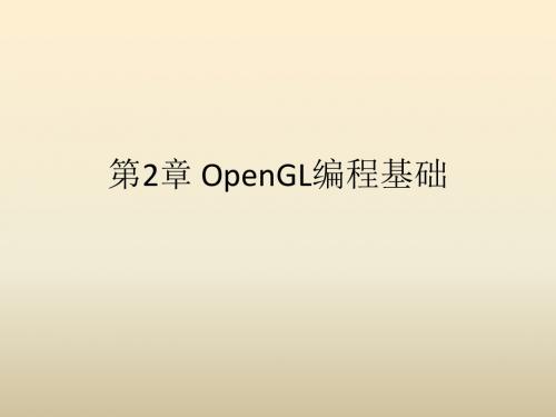 第2章 OpenGL编程基础