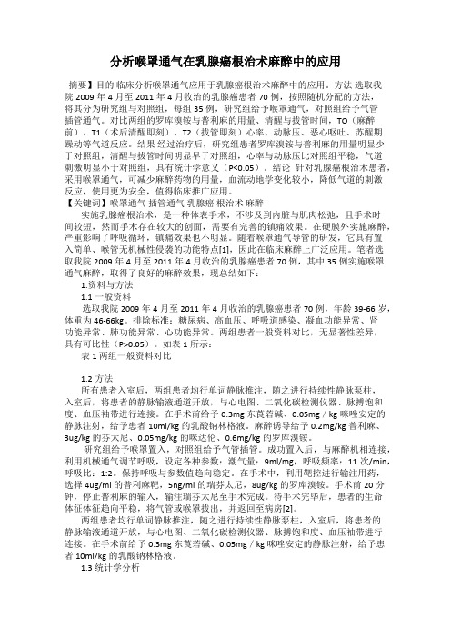 分析喉罩通气在乳腺癌根治术麻醉中的应用