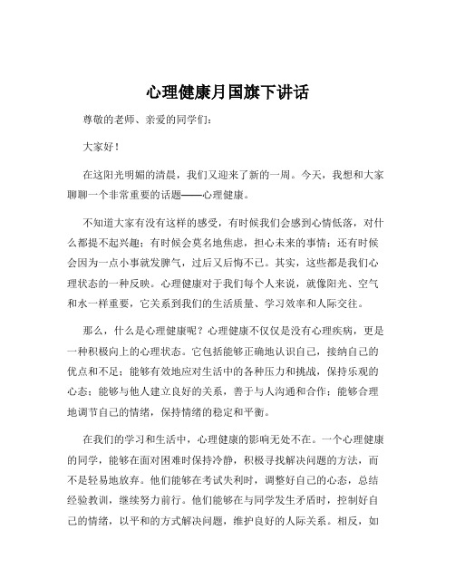 心理健康月国旗下讲话