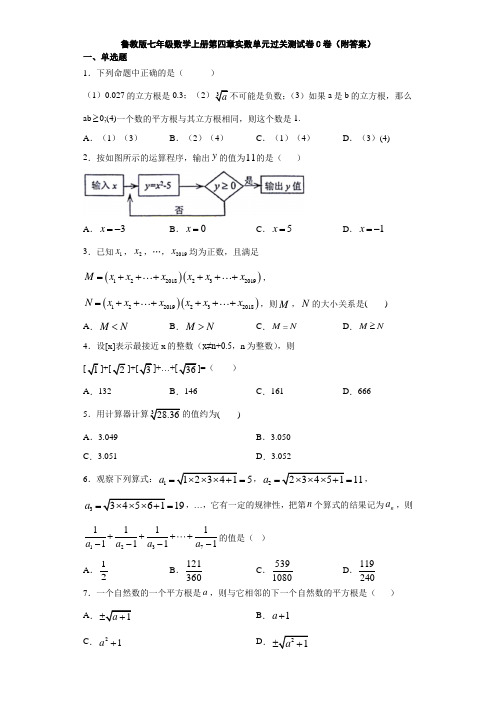 鲁教版七年级数学上册第四章实数单元过关测试卷C卷(附答案)