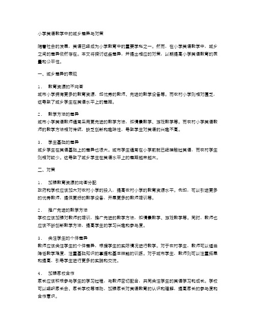 小学英语教学中的城乡差异与对策