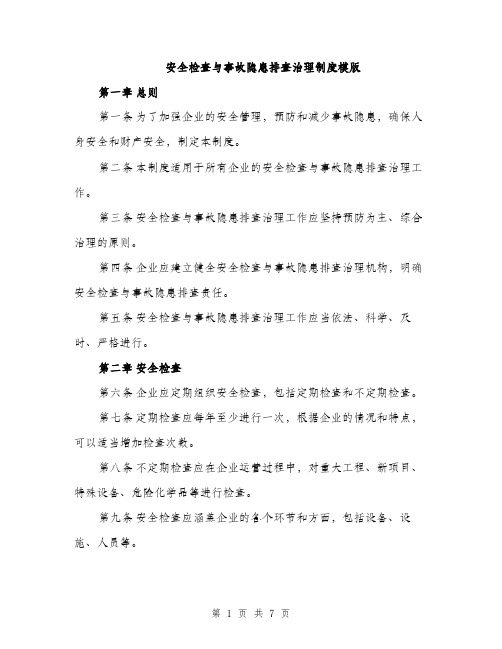 安全检查与事故隐患排查治理制度模版（三篇）