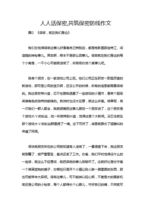 人人话保密,共筑保密防线作文