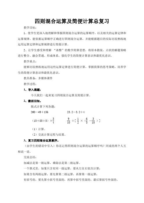 四则混合运算及简便算法总复习