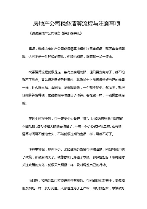 房地产公司税务清算流程与注意事项