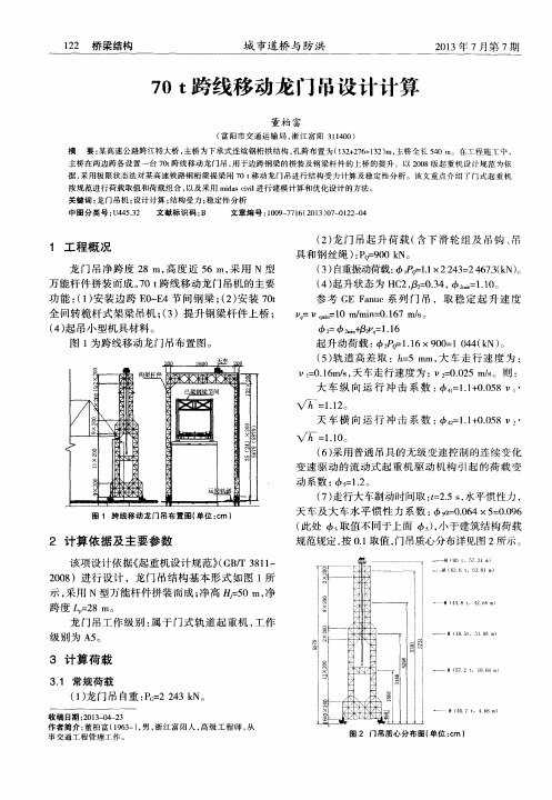 70t跨线移动龙门吊设计计算