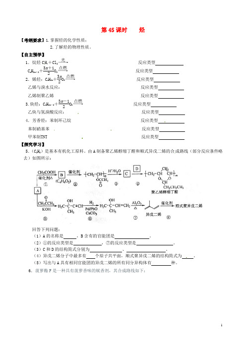 江苏省响水中学高三化学一轮复习 第45课时 烃学案