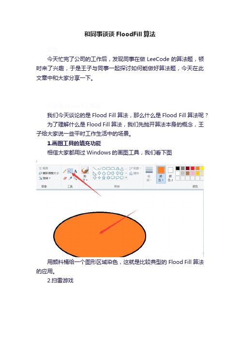 和同事谈谈FloodFill算法