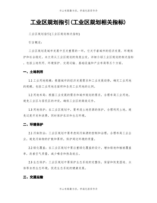 工业区规划指引(工业区规划相关指标)