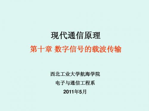 通信原理课(第十章)数字调制