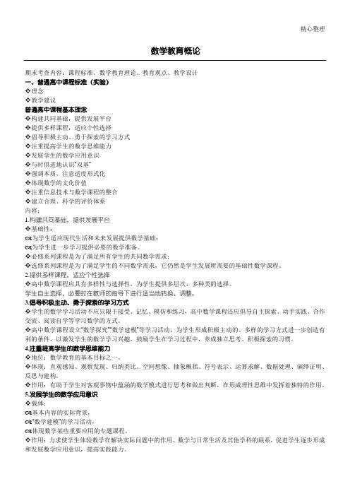 数学教育概论(复习材料)