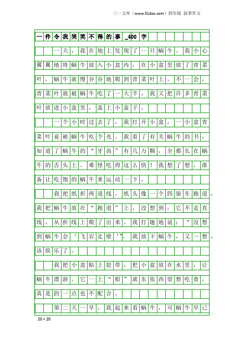 四年级叙事作文：一件令我哭笑不得的事_400字