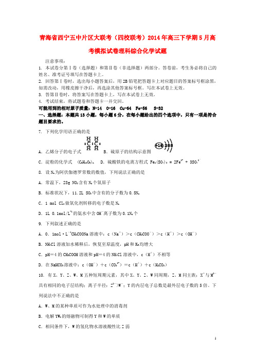 青海省西宁五中片区大联考(四校联考)高三理综(化学部分)5月模拟