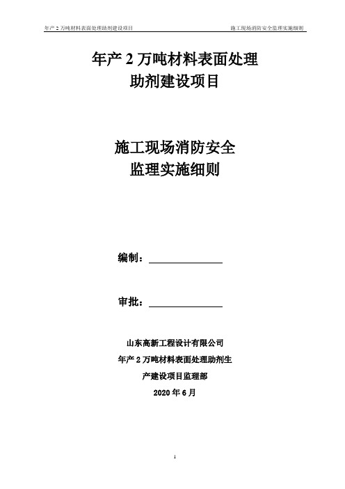 《施工现场消防安全监理实施细则》