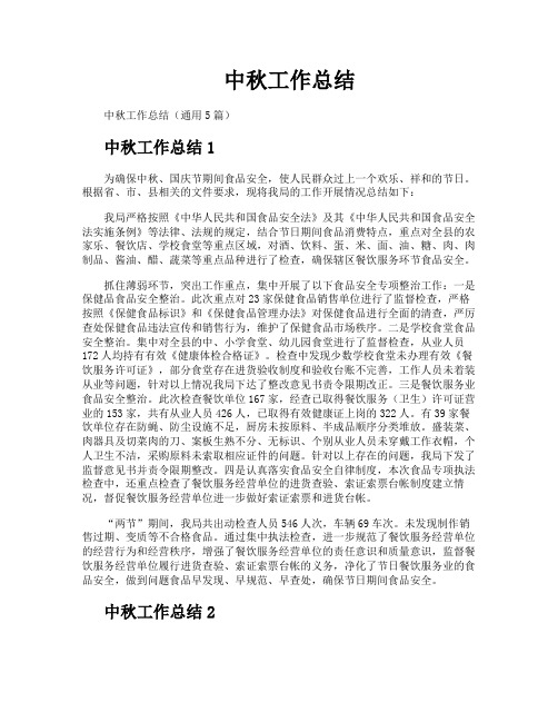 中秋工作总结