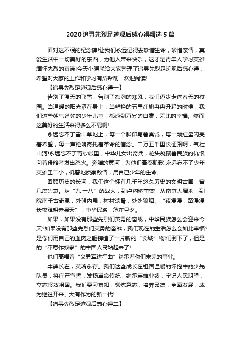 2020追寻先烈足迹观后感心得精选5篇