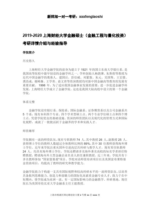 2019-2020上海财经大学金融硕士(金融工程与量化投资)考研详情介绍与经验指导