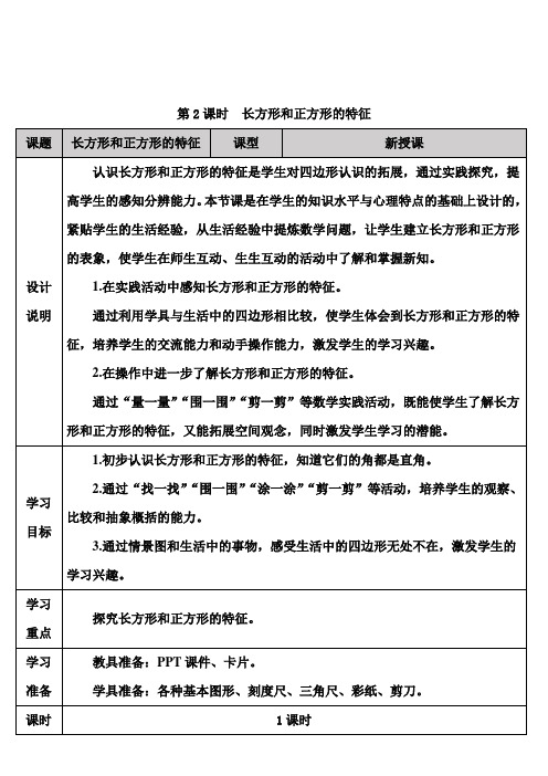 学案《长方形和正方形的特征》导学案1人教版数学三上(最新)