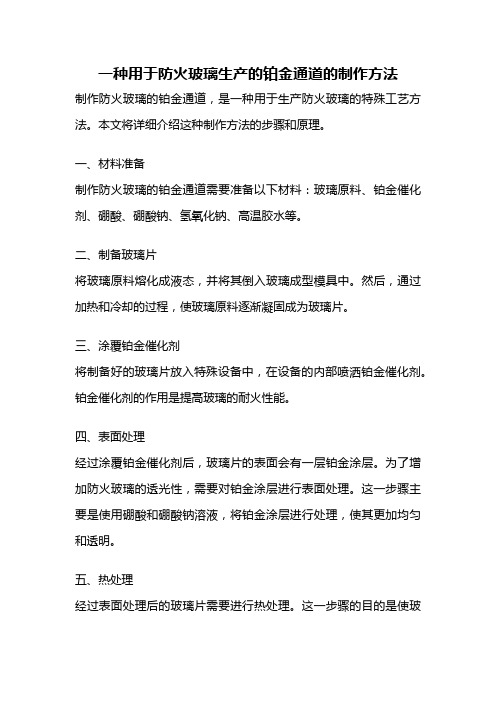 一种用于防火玻璃生产的铂金通道的制作方法