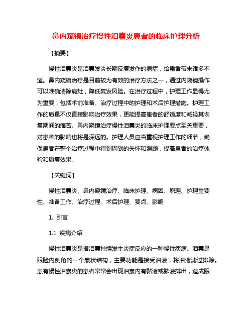 鼻内窥镜治疗慢性泪囊炎患者的临床护理分析