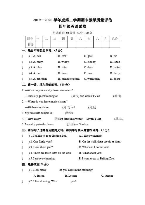 人教版2019-2020学年度第二学期期末教学质量评估四年级英语试卷及答案(含两套题)