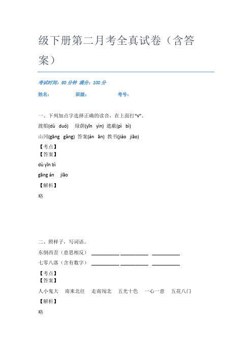 2020-2021广东深圳市荔园小学语文二年级下册第二月考全真试卷(含答案)