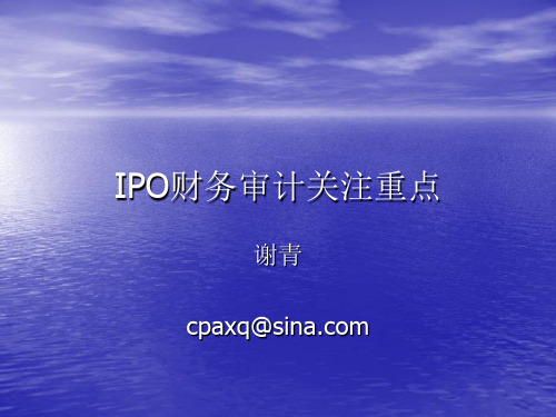 IPO财务审计关注重点