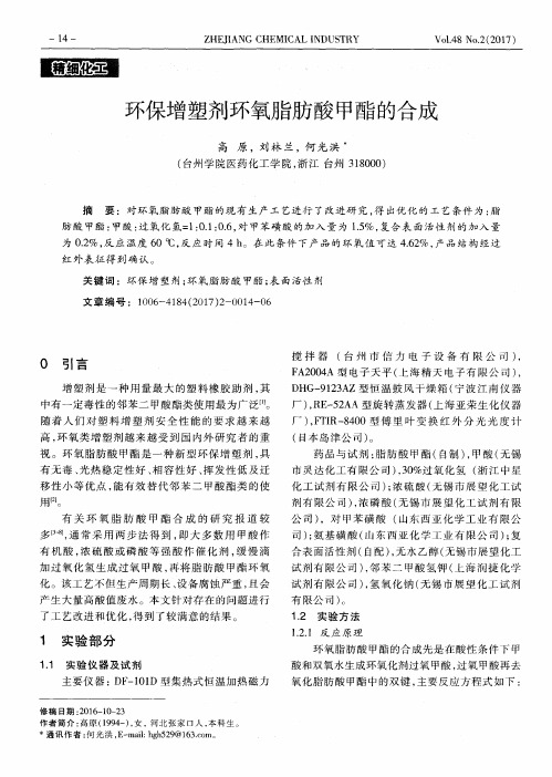 环保增塑剂环氧脂肪酸甲酯的合成