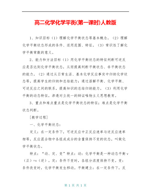 高二化学化学平衡(第一课时)人教版