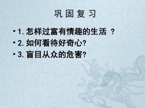 山东省高密市银鹰文昌中学七年级政治下册 15.1 面对生活中的不良诱惑课件2 鲁教版